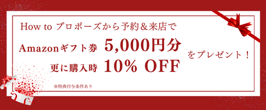 Amazonギフト券5,000円分と商品の10%割引券をもれなくプレゼント!