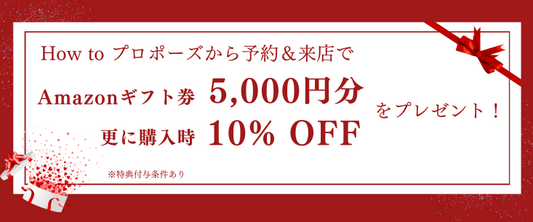 Amazonギフト券5,000円分と商品の10％割引券をもれなくプレゼント！