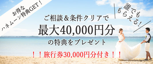 旅行券30,000円分!ハネムーン4大特典をもれなくプレゼント!