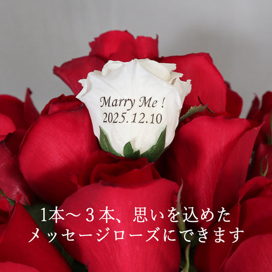 1本~3本、想いを込めたメッセージローズにできます