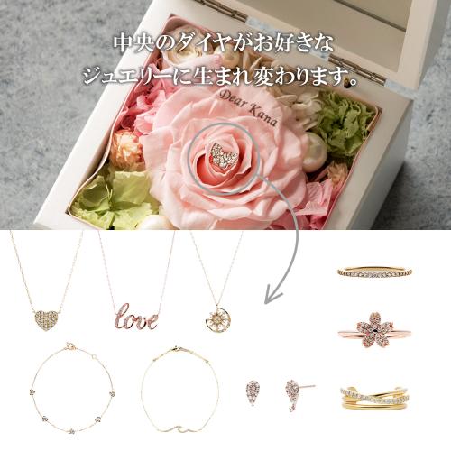 ダイヤモンド プロポーズフラワー高級オルゴールBOX ピーチ (SV925リメイクサービス付き)_中央のダイヤモンドがお好きなジュエリーに生まれ変わります。
