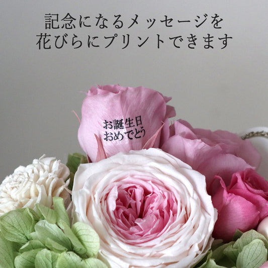 記念になるメッセージを花びらにプリントできます