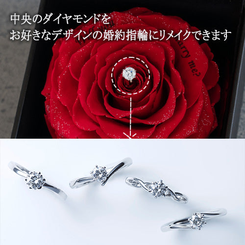 ダイヤモンド プロポーズフラワーBOX (婚約指輪リメイクサービス付き) 0.3ct レッド プロポーズ用_中央のダイヤがお好きなデザインの婚約指輪に生まれ変わります。