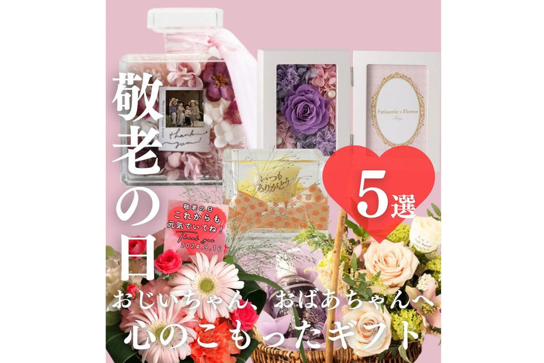 パティスリーフラワーの敬老の日おすすめのフラワーギフト
