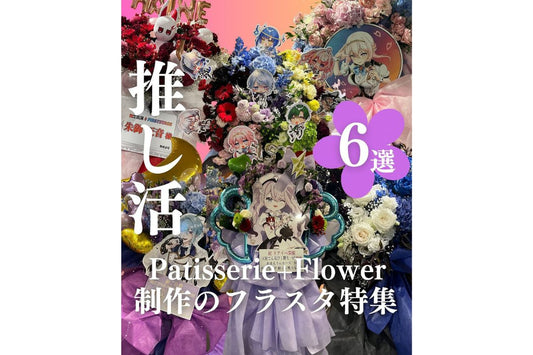 推し活を応援！人気VTuberによる初の単独リアルイベント「FIRST STAGE」のフラワースタンドを制作させていただきました。