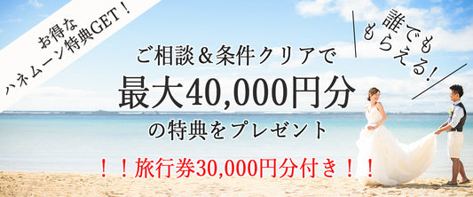 旅行券30,000円分！ハネムーン４大特典をもれなくプレゼント！