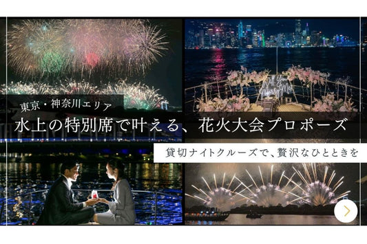 【東京・神奈川エリア】花火大会は貸切クルーザーで特別なひとときを