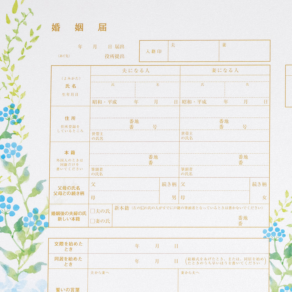 幸せの青い婚姻届け