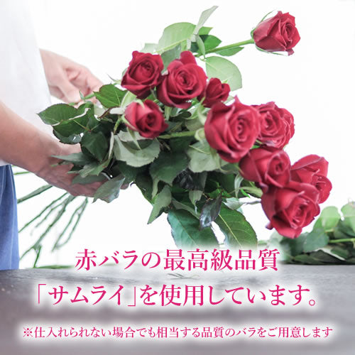 赤バラ最高級品質の品種「サムライ」を使用しています。